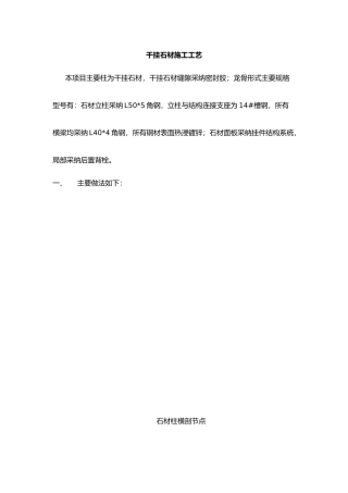 干挂石材施工工艺的设计说明