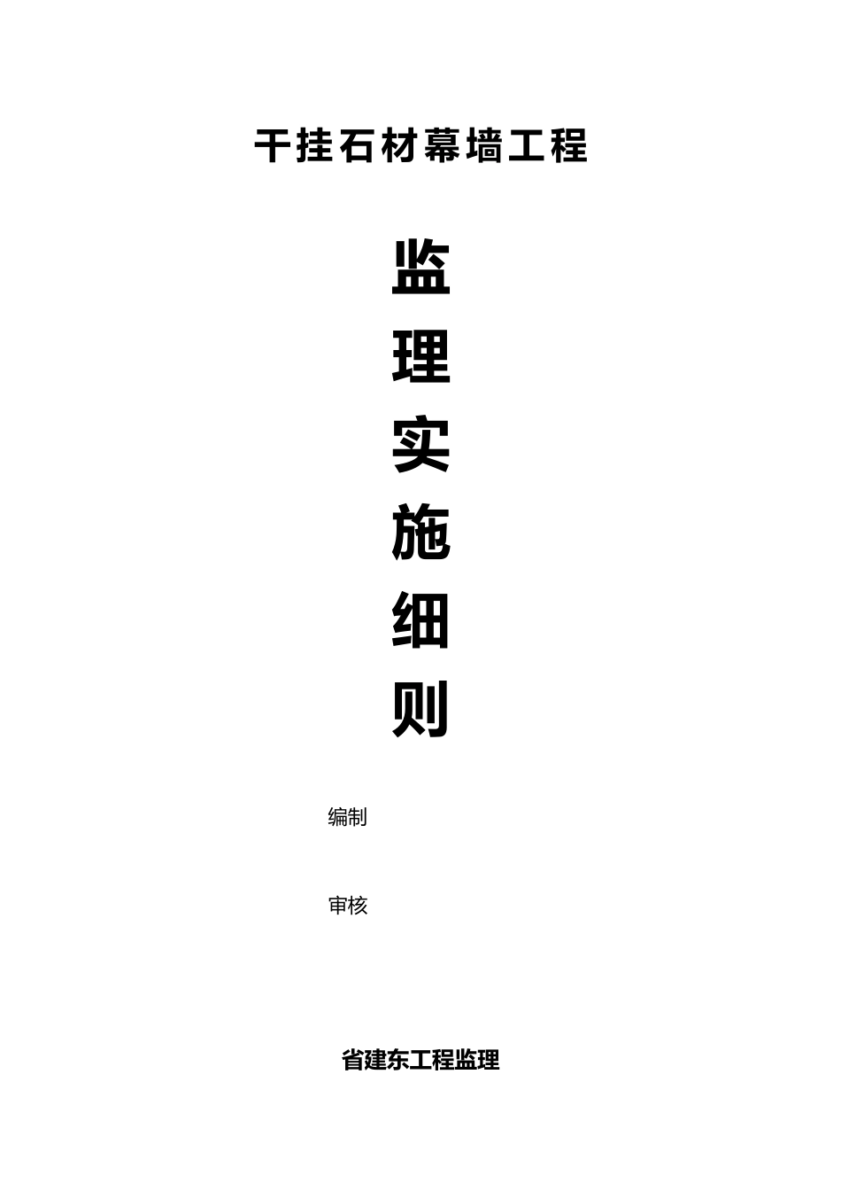 干挂石材幕墙监理实施细则_第1页