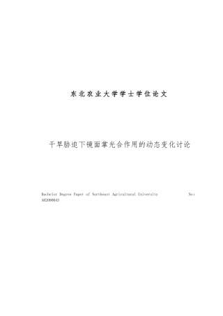 干旱胁迫下镜面掌光合作用的动态变化研究园林设计论文