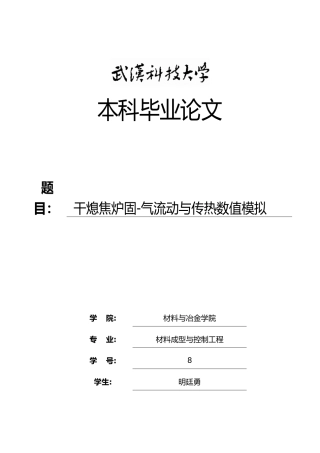 干熄焦炉内固_气流动与传热数值模拟毕业论文