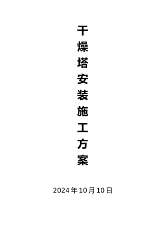 干燥塔安装施工工艺标准