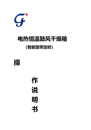 干燥箱操作说明书