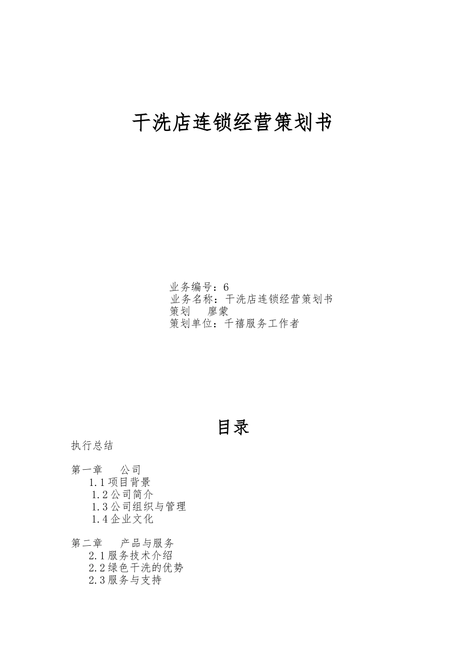 干洗店连锁经营项目策划书_第1页
