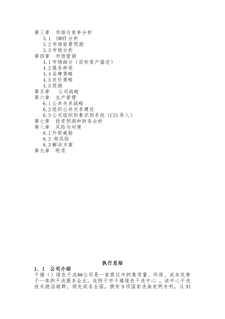 干洗店连锁经营项目策划书_第2页