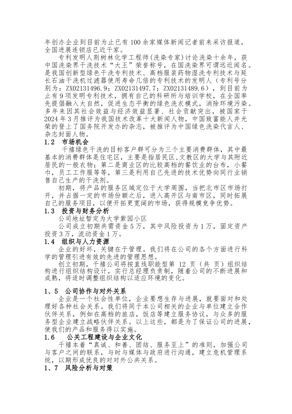 干洗店连锁经营项目策划书_第3页