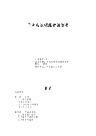 干洗店连锁经营项目策划书