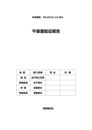 干燥室验证报告