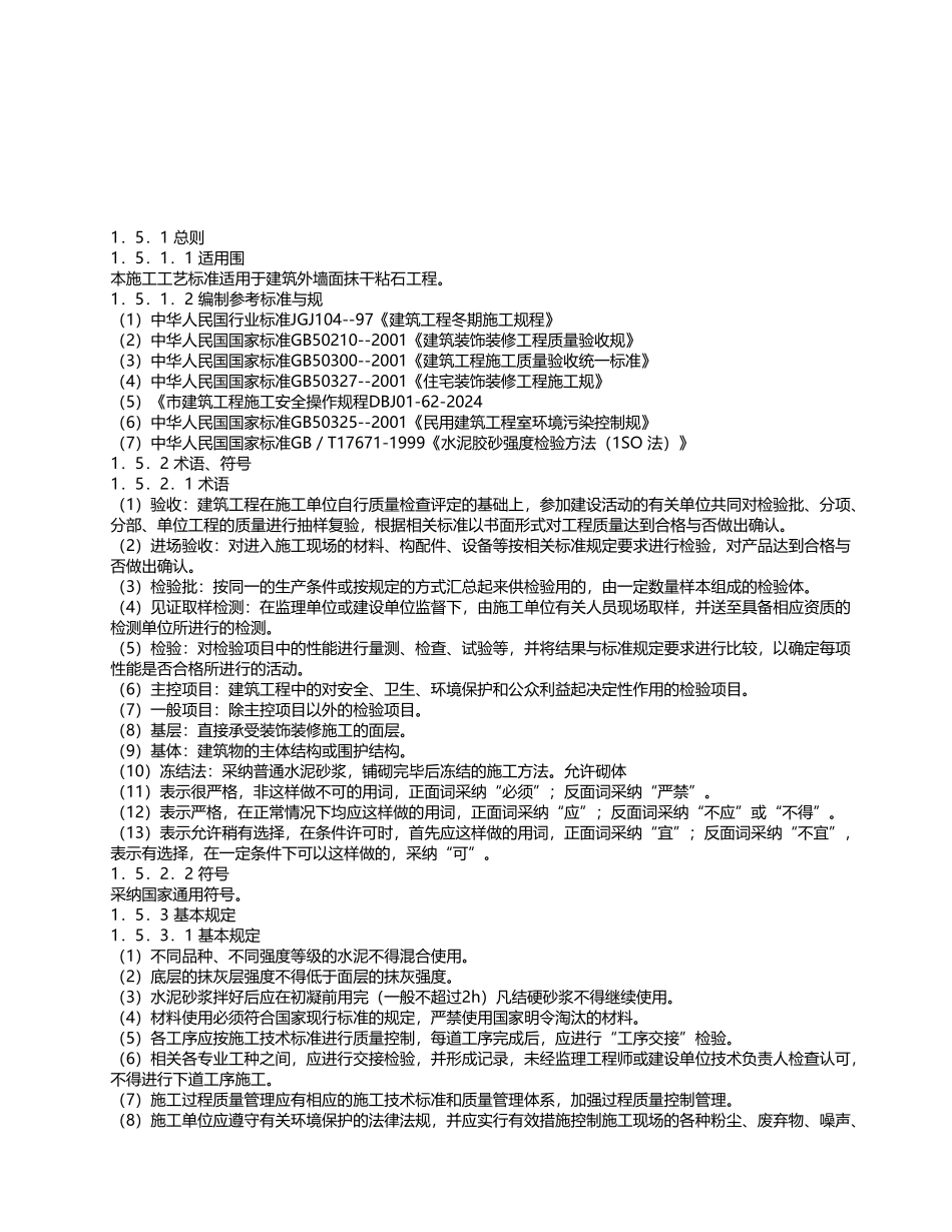 干粘石抹灰工程施工工艺标准的介绍_第2页