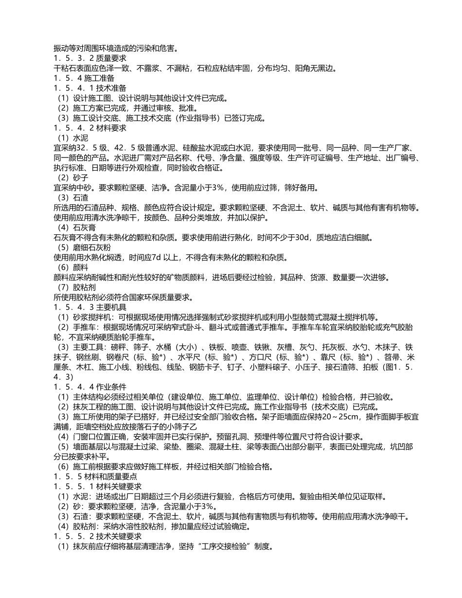 干粘石抹灰工程施工工艺标准的介绍_第3页
