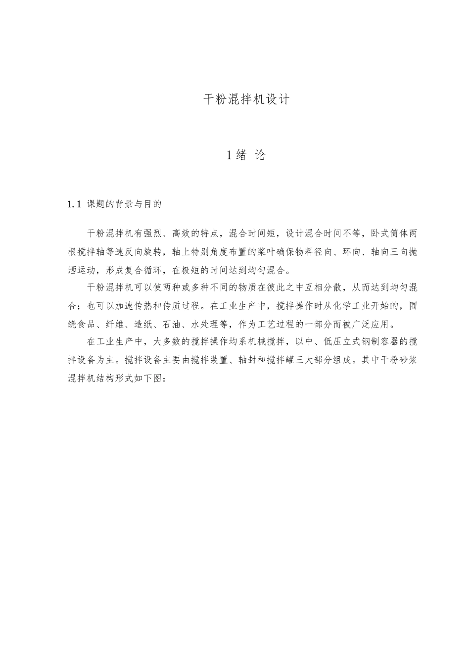 干粉混拌机设计论文_第1页