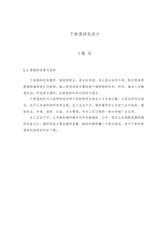 干粉混拌机设计论文