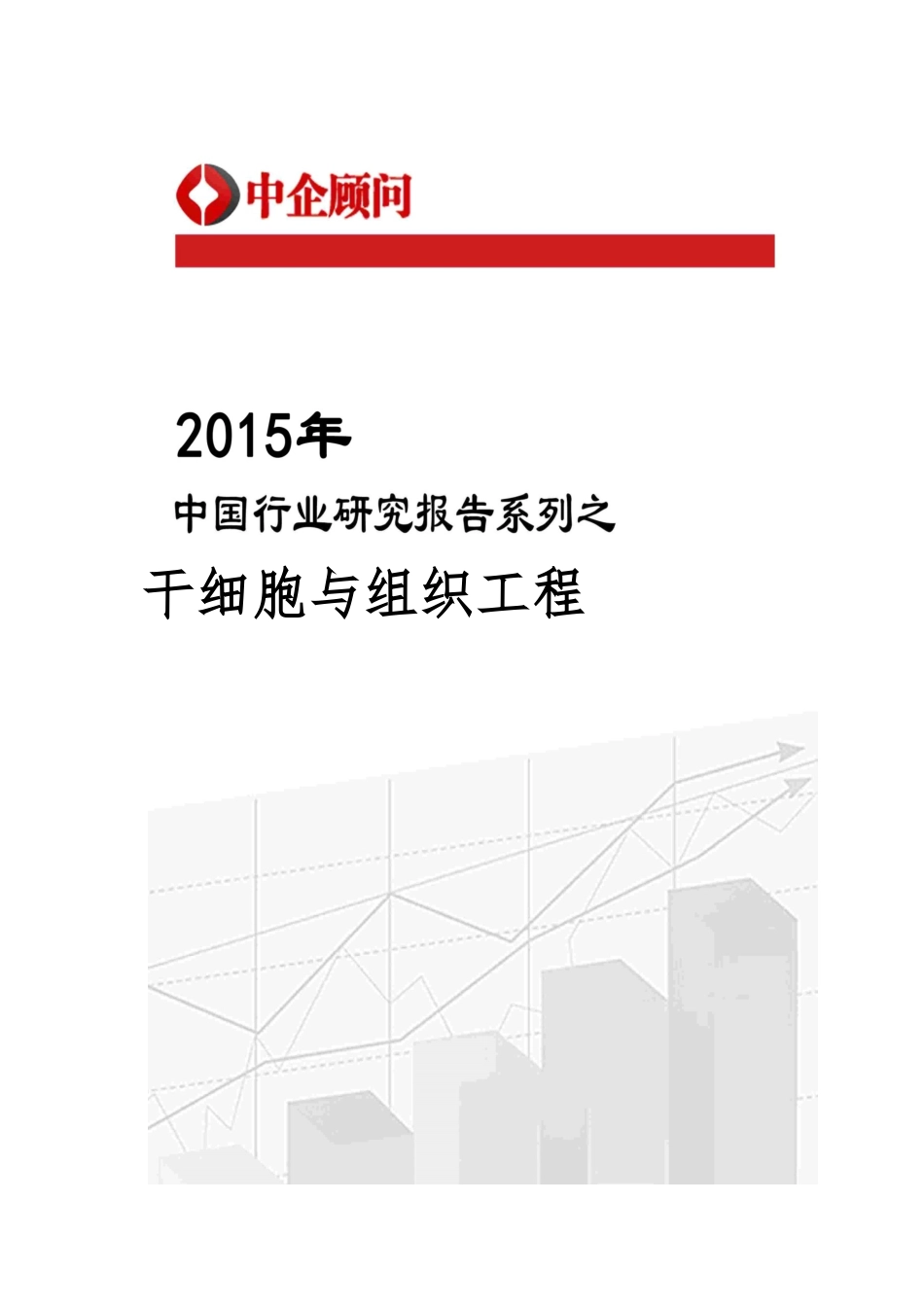 干细胞与组织工程市场监测与发展策略咨询报告_第1页