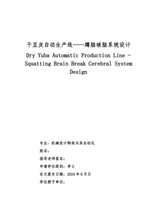 干豆皮自动生产线蹲脑破脑系统毕业论文