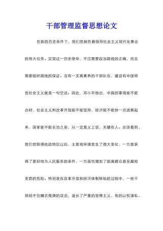 干部管理监督思想论文