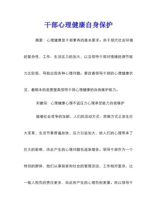 干部心理健康自身保护