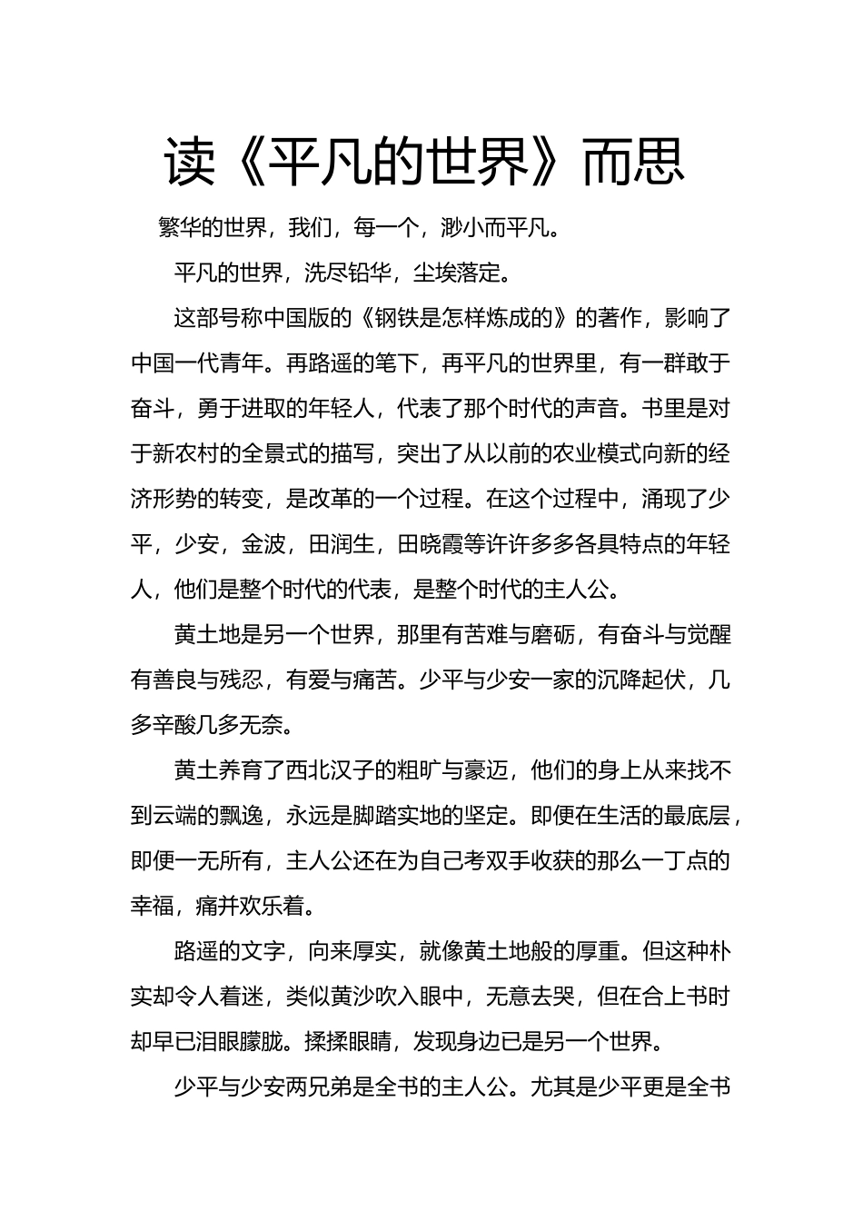 平凡的世界读后感5000字_第1页