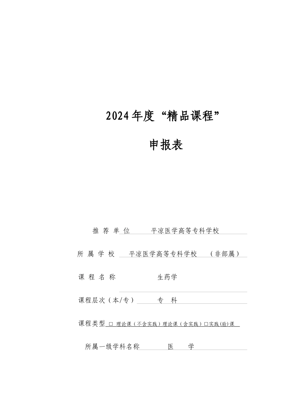 平凉医学高等专科学校生药学精品课程申报表-武喜宏1_第1页