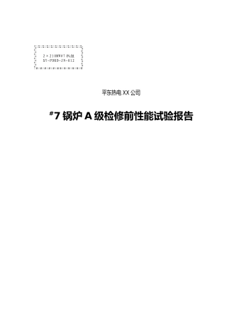 平东热电7锅炉A级检修前性能试验报告