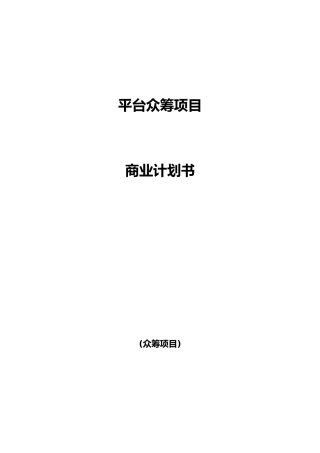 平台众筹项目商业实施计划书