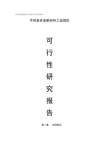 平利县老县新材料工业园区可行性研究报告