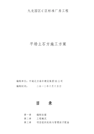 平场土石方工程施工设计方案