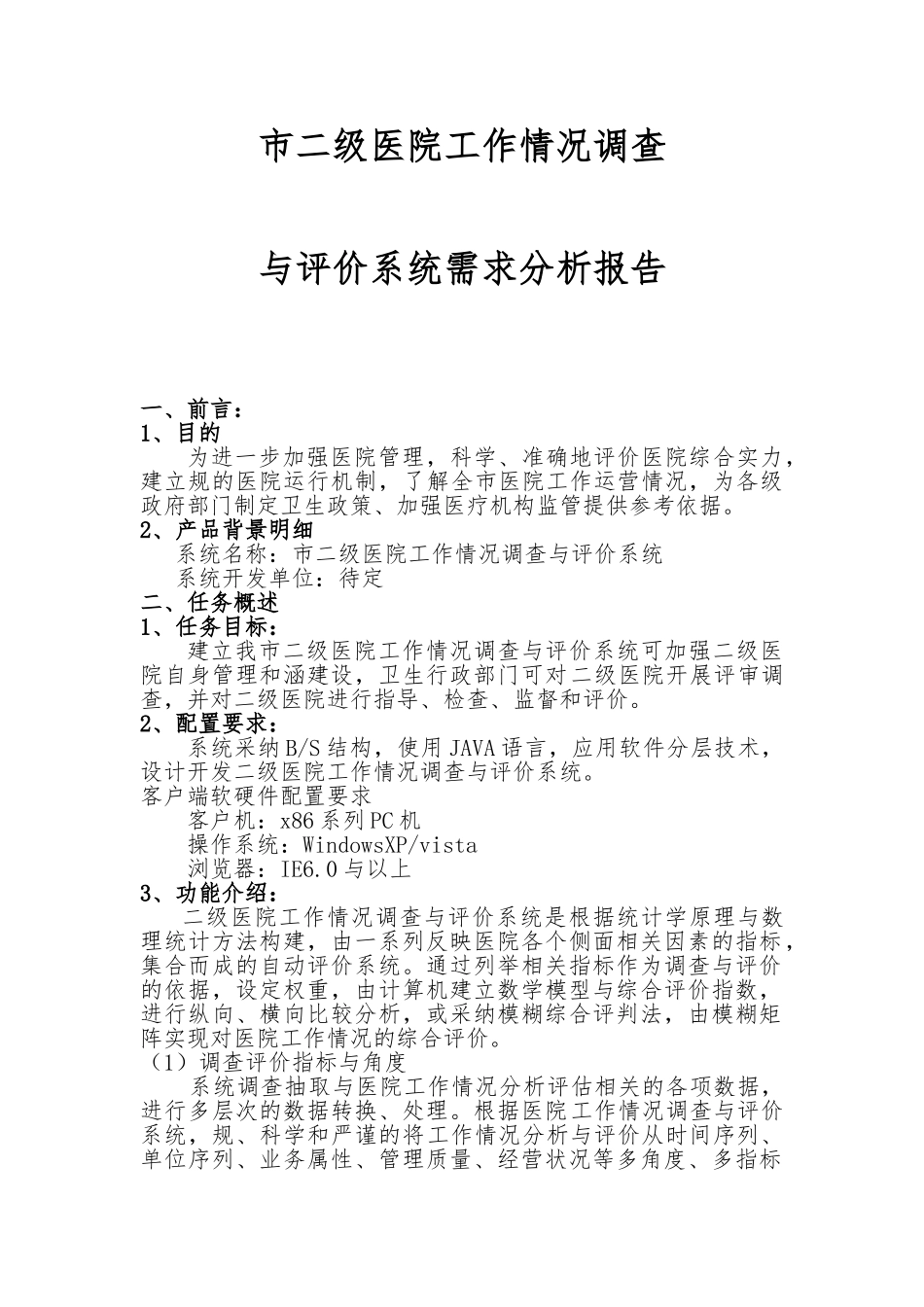 平台需求分析报告文案_第1页