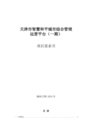 平城市综合管理运营平台项目需求书