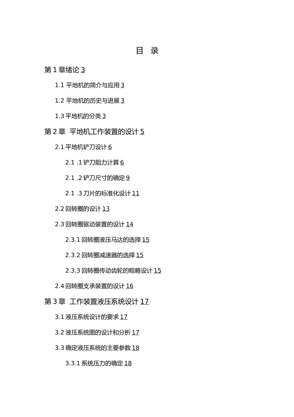 平地机工作装置的设计平地机工程机械毕业论文_第1页