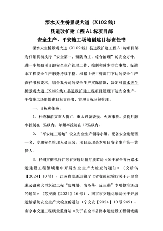 平安工地创建目标责任书