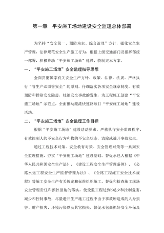 平安工地建设安全监理实施方案