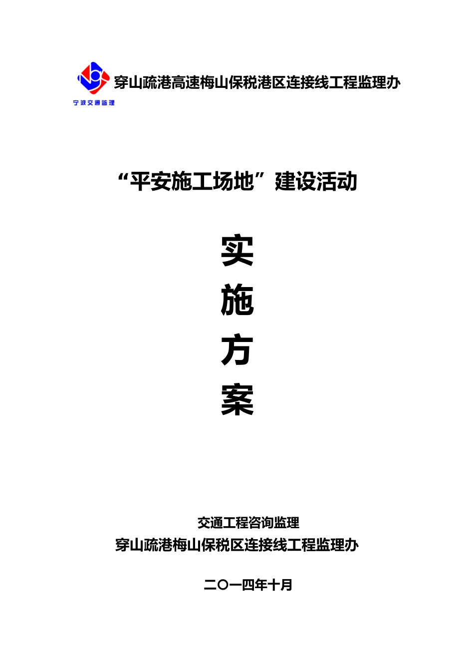 平安工地实施计划方案_第1页