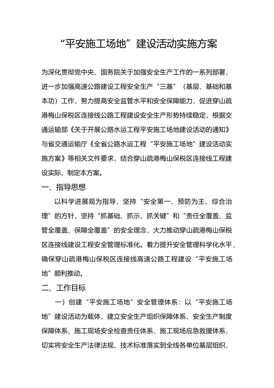 平安工地实施计划方案_第2页