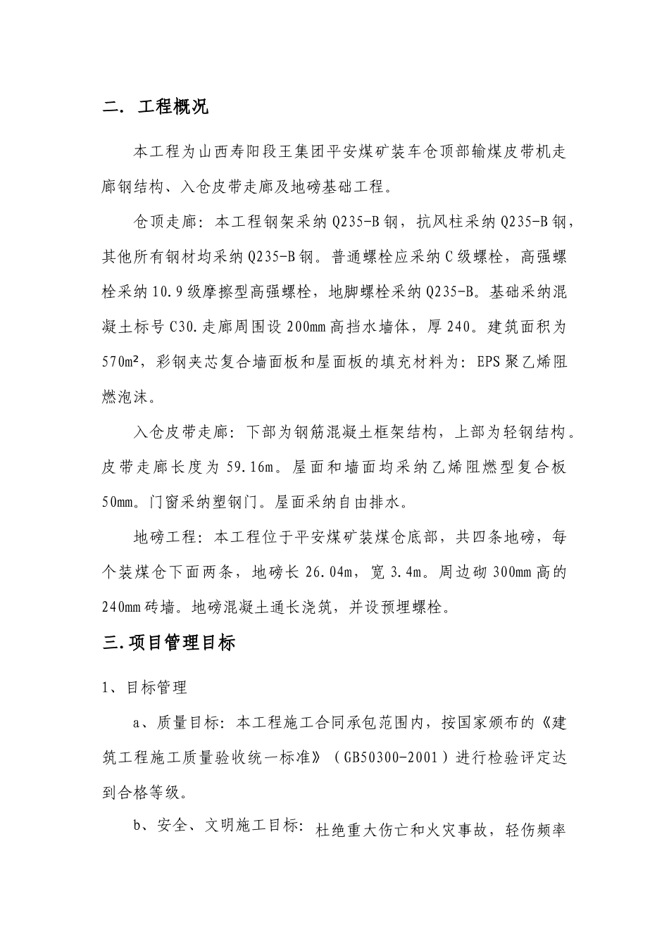 平安煤矿皮带走廊及地磅基础组织设计_第3页
