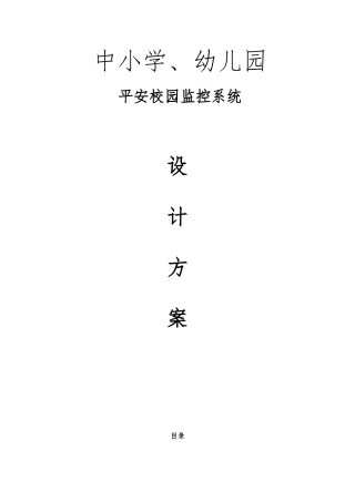 平安校园监控方案