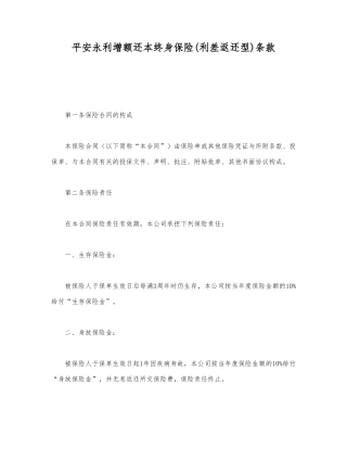 平安永利增额还本终身保险条款.doc147