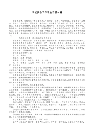 平安校园迎检汇报材料文书