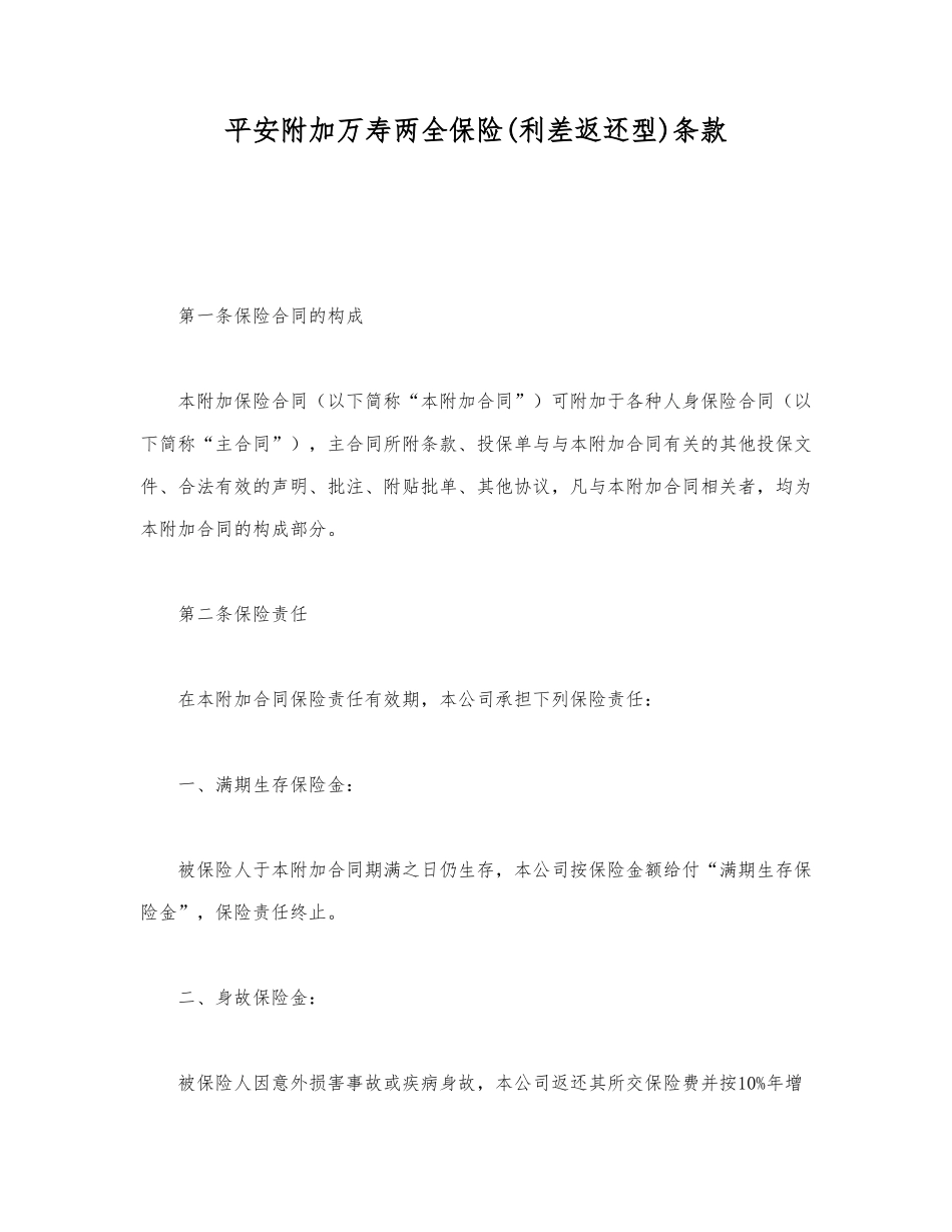 平安附加万寿两全保险条款.doc147_第1页