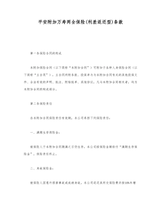 平安附加万寿两全保险条款.doc147