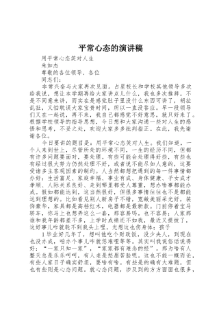 平常心态的演讲稿