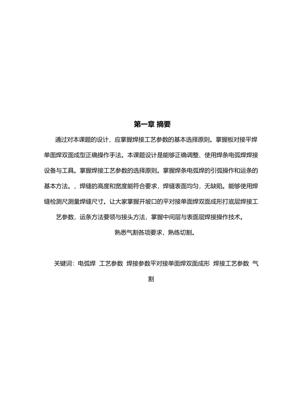 平敷焊单面焊双面成型气割焊接毕业论文_第2页
