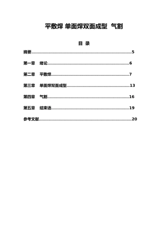 平敷焊单面焊双面成型气割焊接毕业论文