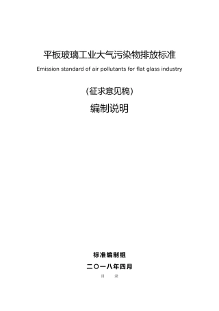 平板玻璃工业大气污染物排放标准