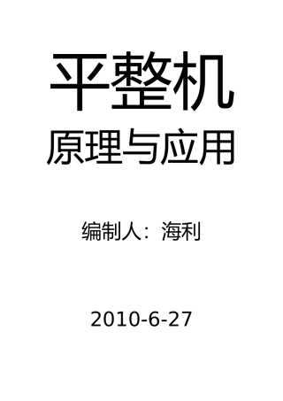 平整机原理与应用