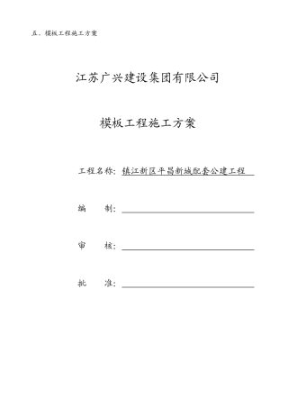 平昌新城模板施工方案