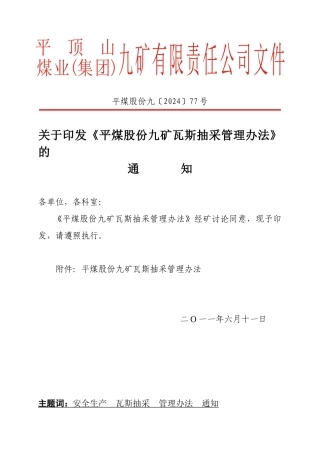 平煤股份九矿瓦斯抽采管理办法