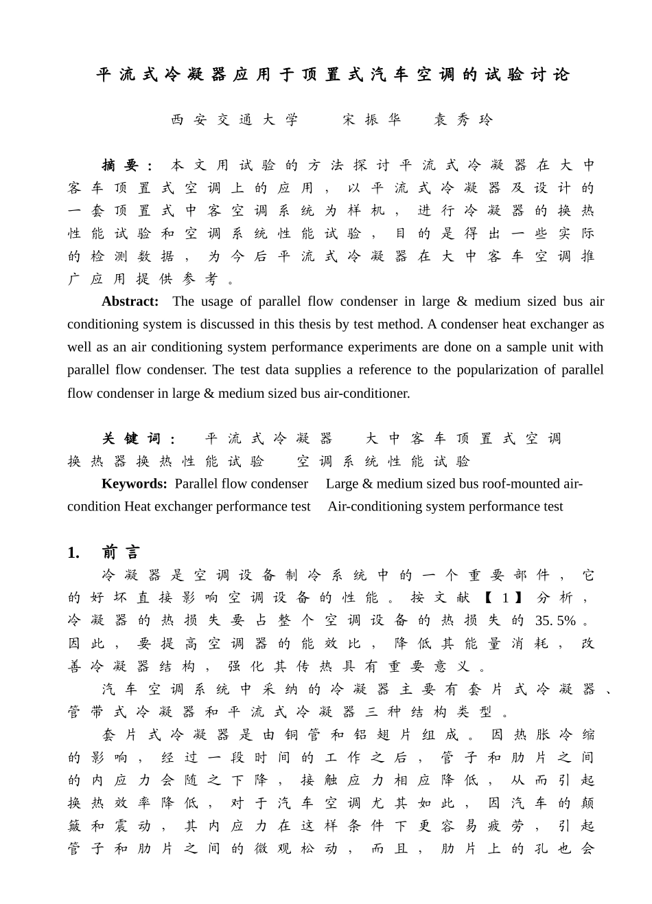 平流式冷凝器应用于顶置式汽车空调的试验研究-平流式冷凝器_第1页