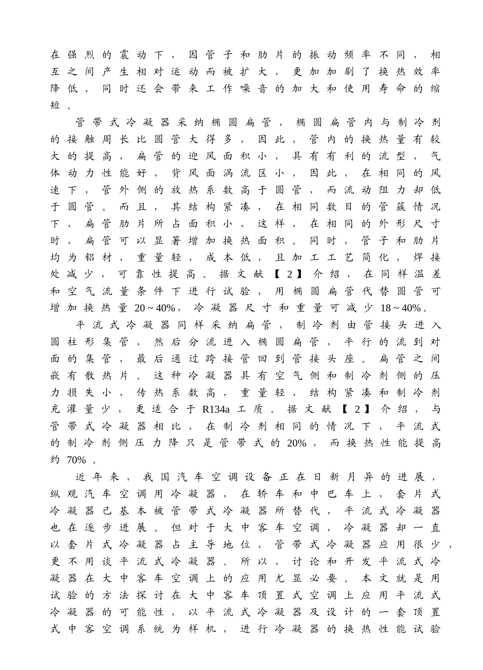 平流式冷凝器应用于顶置式汽车空调的试验研究-平流式冷凝器_第2页