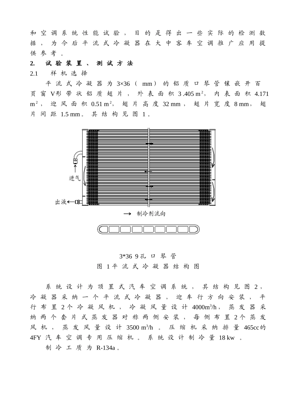平流式冷凝器应用于顶置式汽车空调的试验研究-平流式冷凝器_第3页