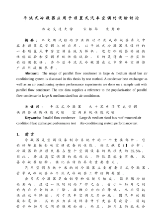 平流式冷凝器应用于顶置式汽车空调的试验研究-平流式冷凝器