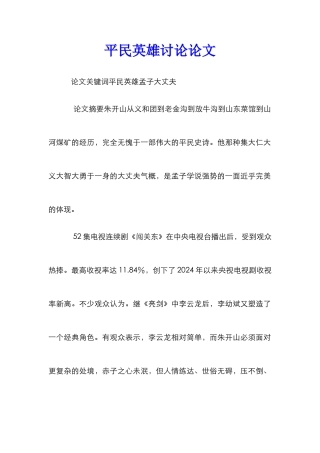 平民英雄研究论文